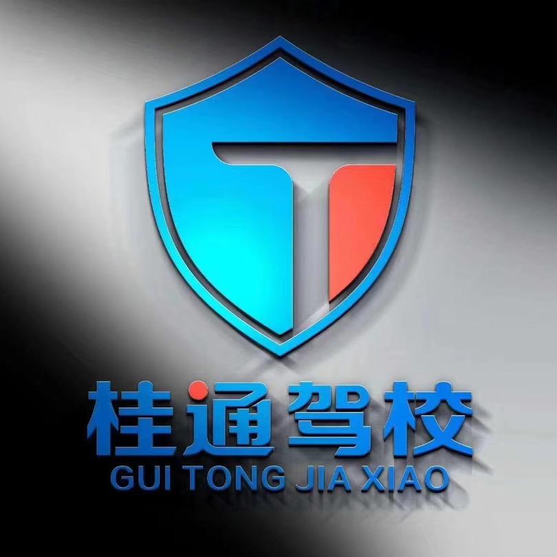 南宁市桂通驾校