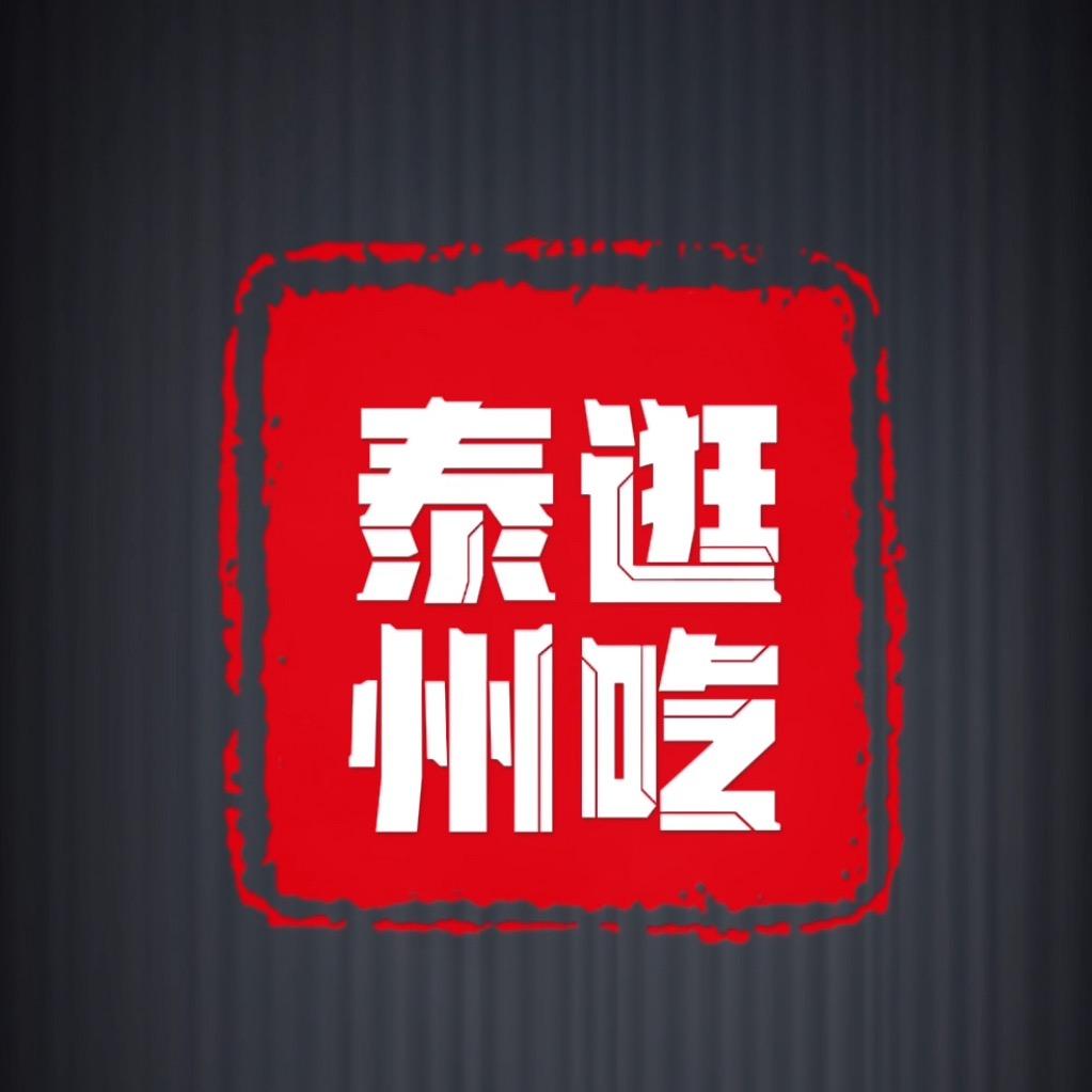 逛吃泰州