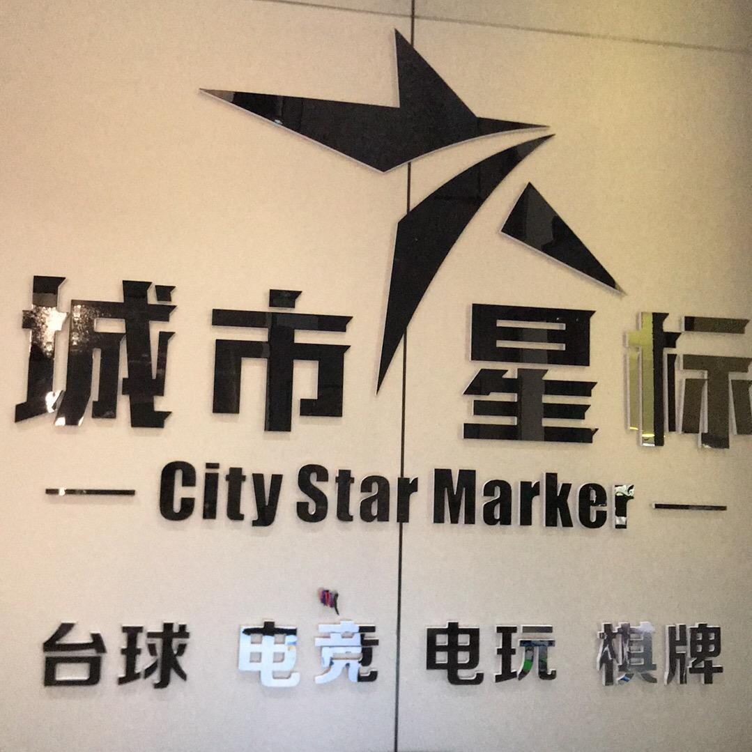 城市星标台球电竞·电玩馆官方号