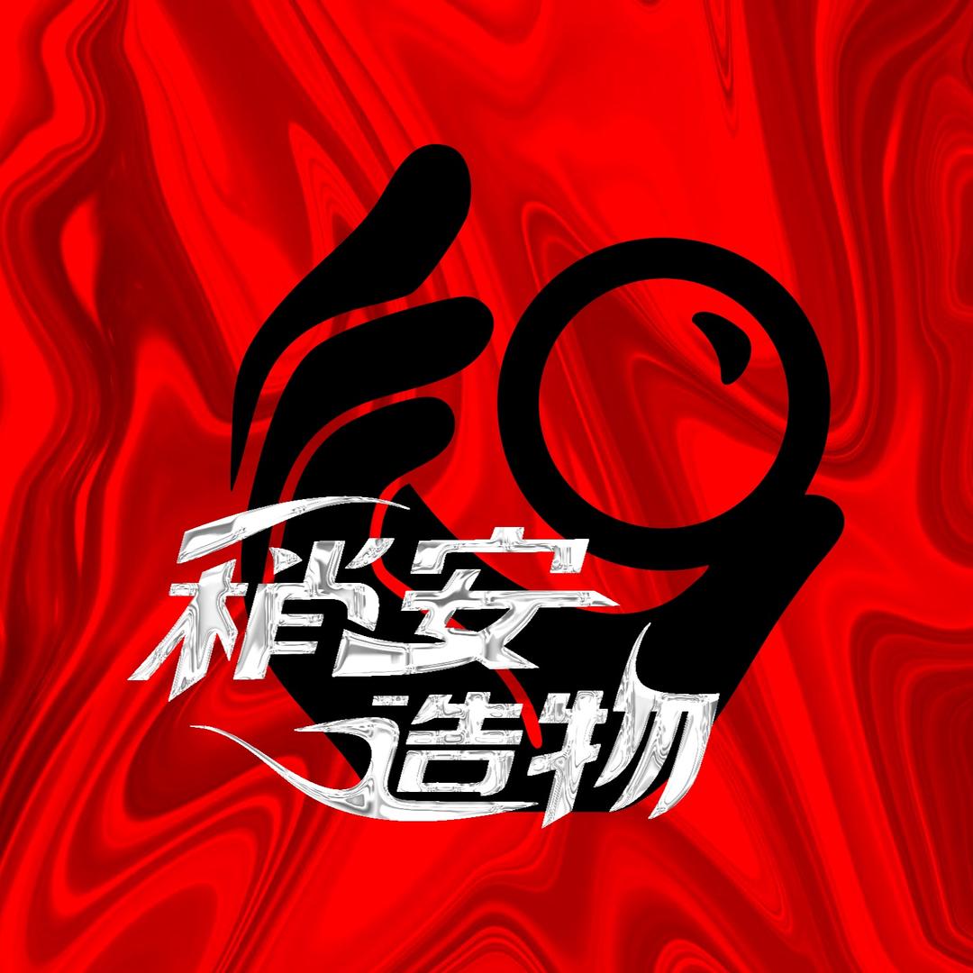 稍安造物