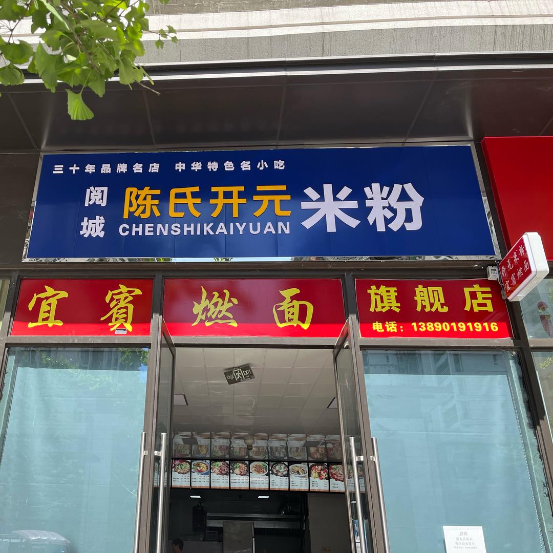 宜賓燃面