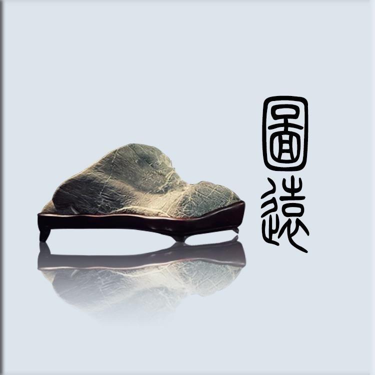 图远灵璧石