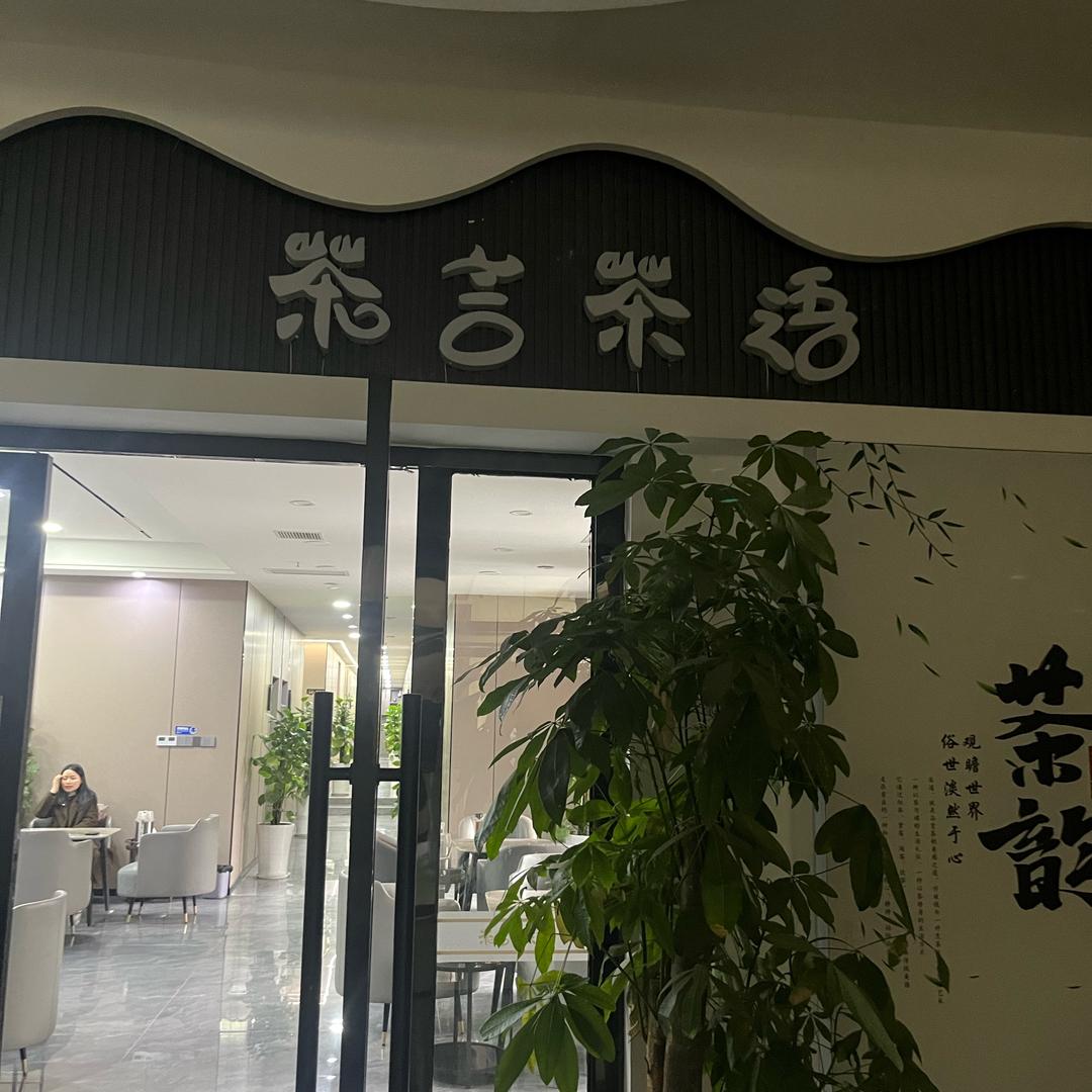 茶言茶语茶楼