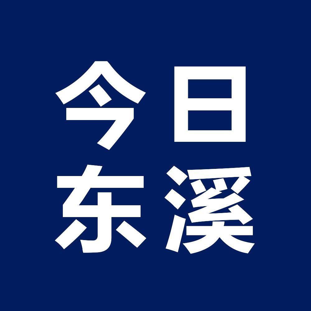 今日东溪