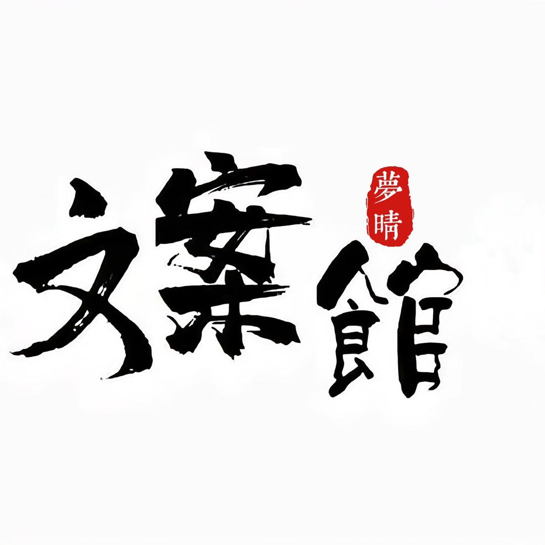 梦晴文案