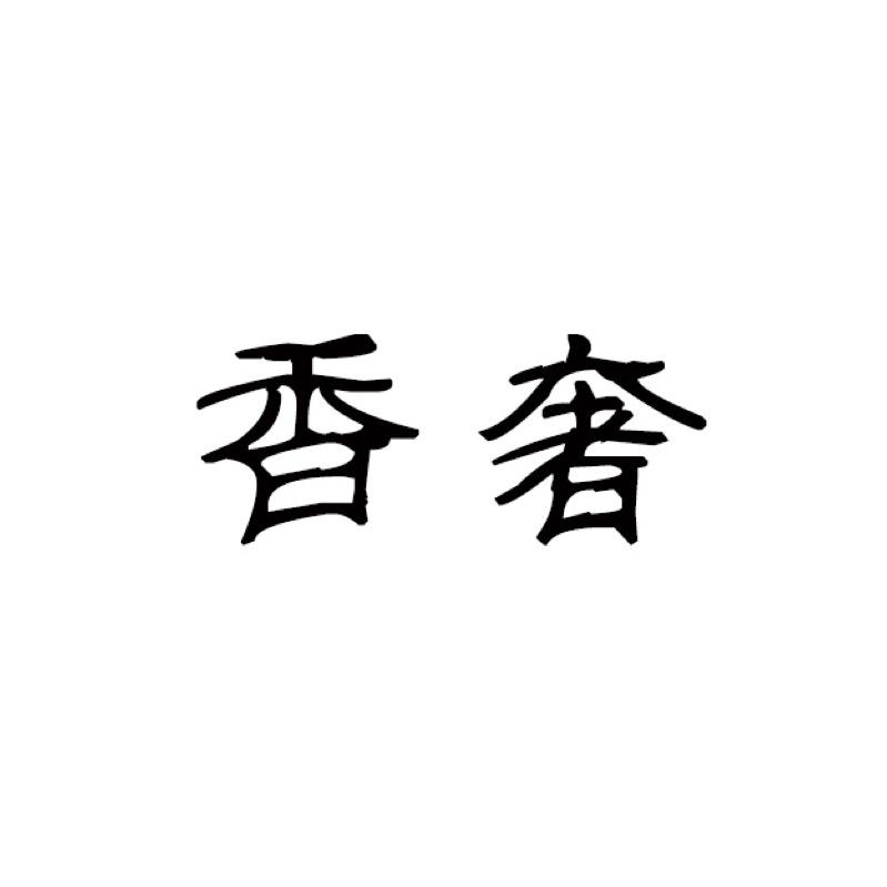 香奢沉香