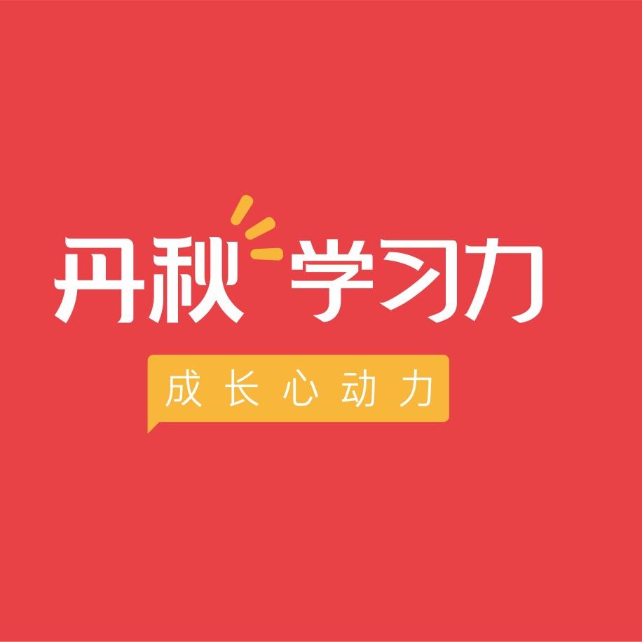 丹秋教育