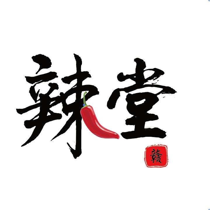 辣堂赣官方号