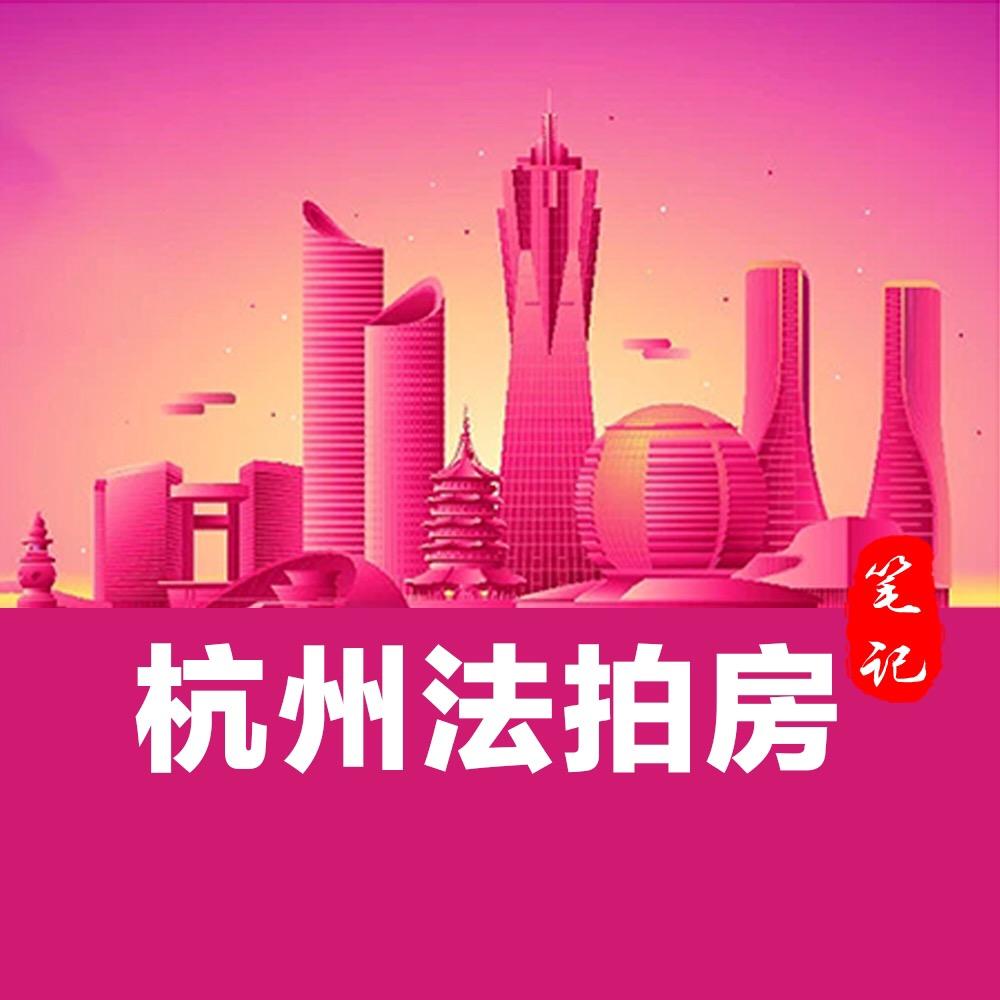 杭州法拍房笔记