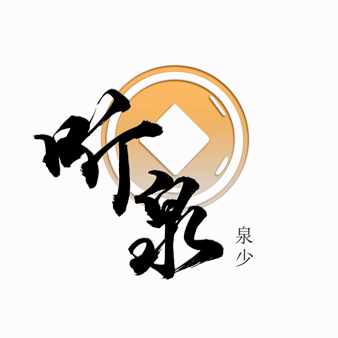 泉少