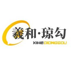 羲和·琼勾