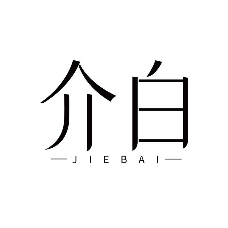 介白饰品优选
