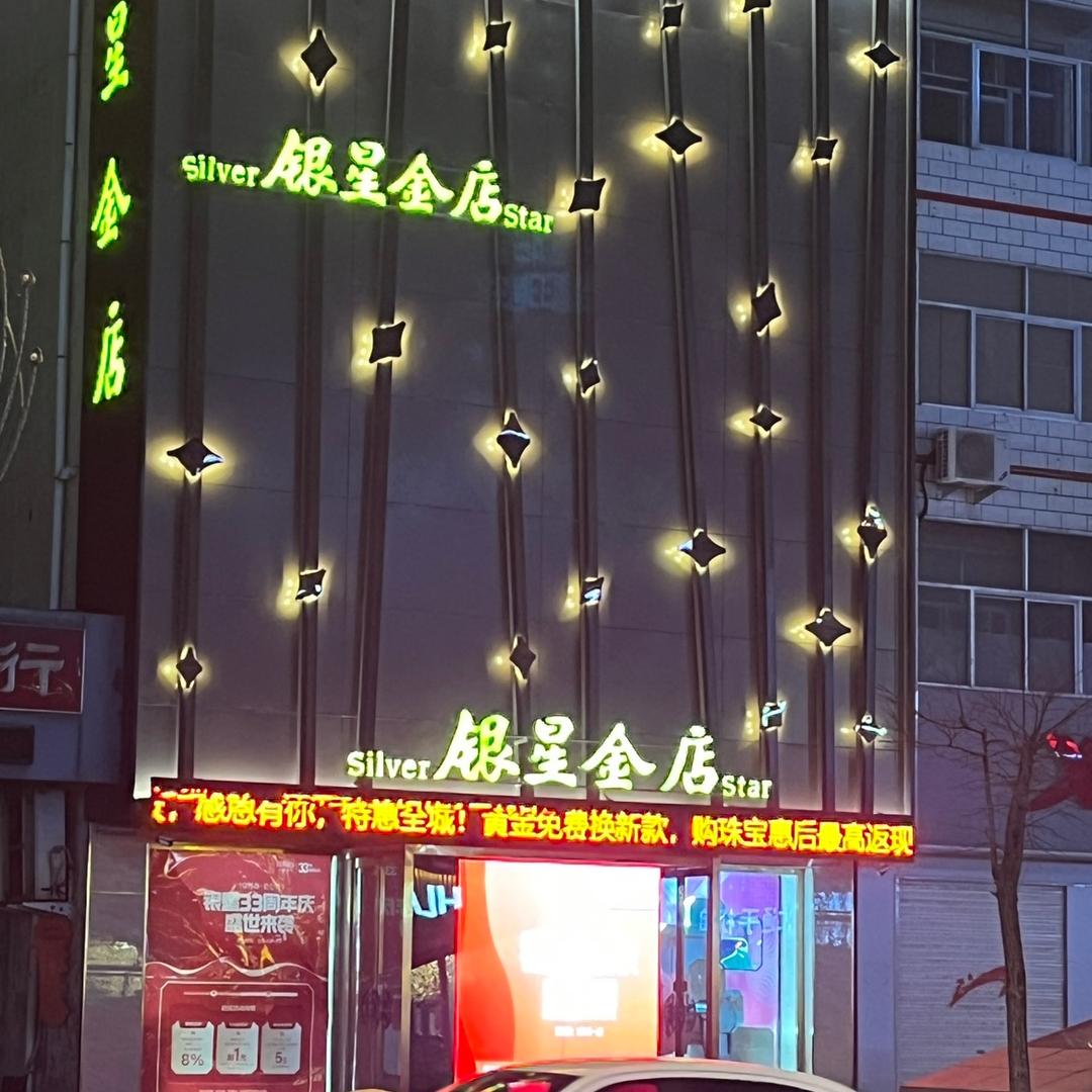 银星珠宝-仁人店