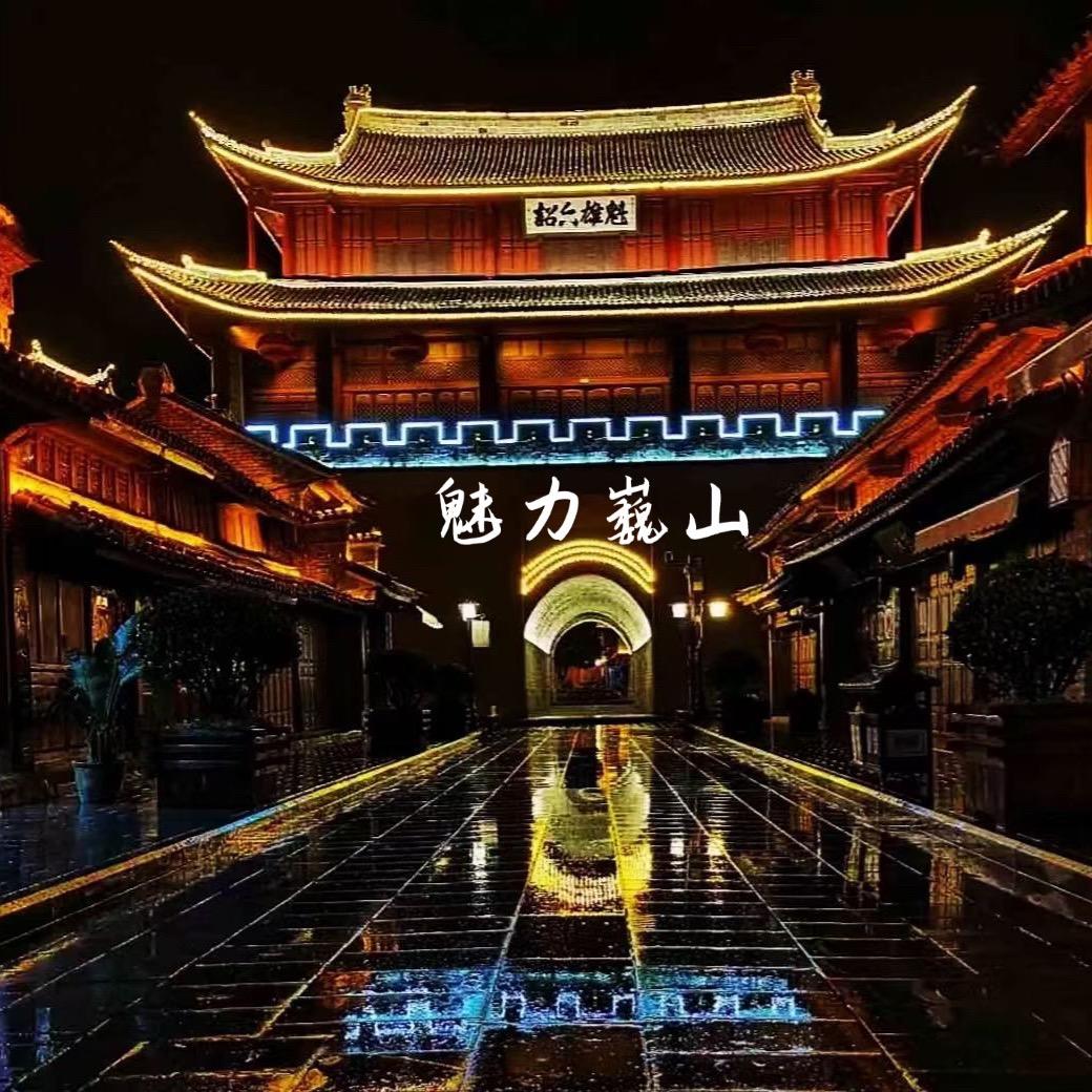 魅力巍山