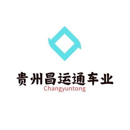 贵州昌运通挂车制造有限公司