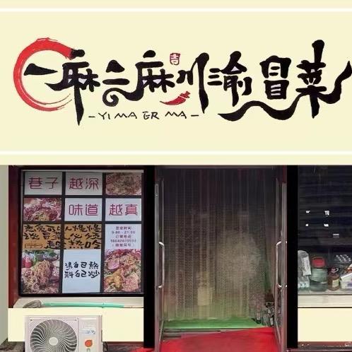 一麻二麻川渝冒菜官方号