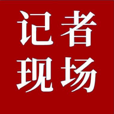 记者现场@抖音