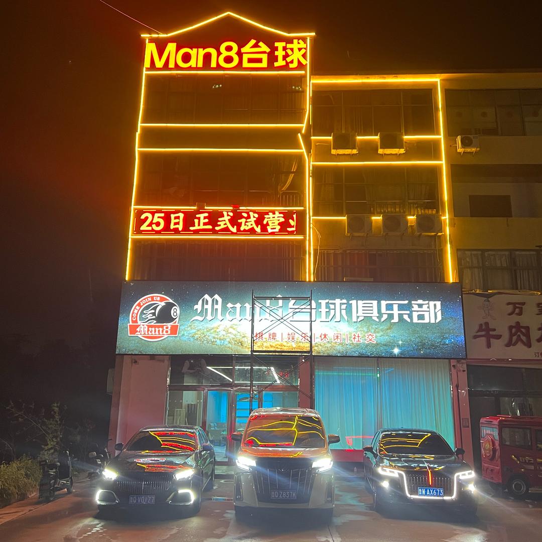 Man8台球俱乐部高都店