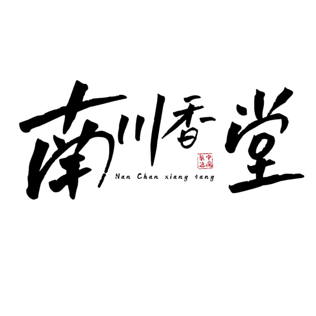 南川香堂