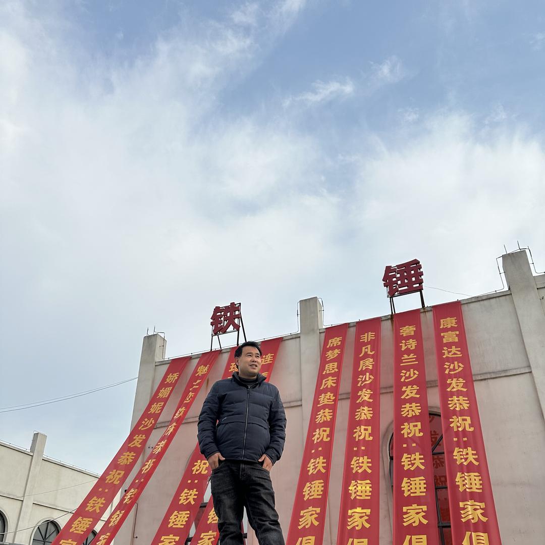 沈丘铁锤家具