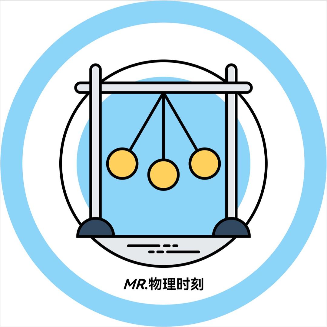 MR.物理时刻