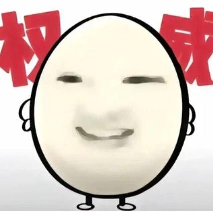 权蛋，这么多年