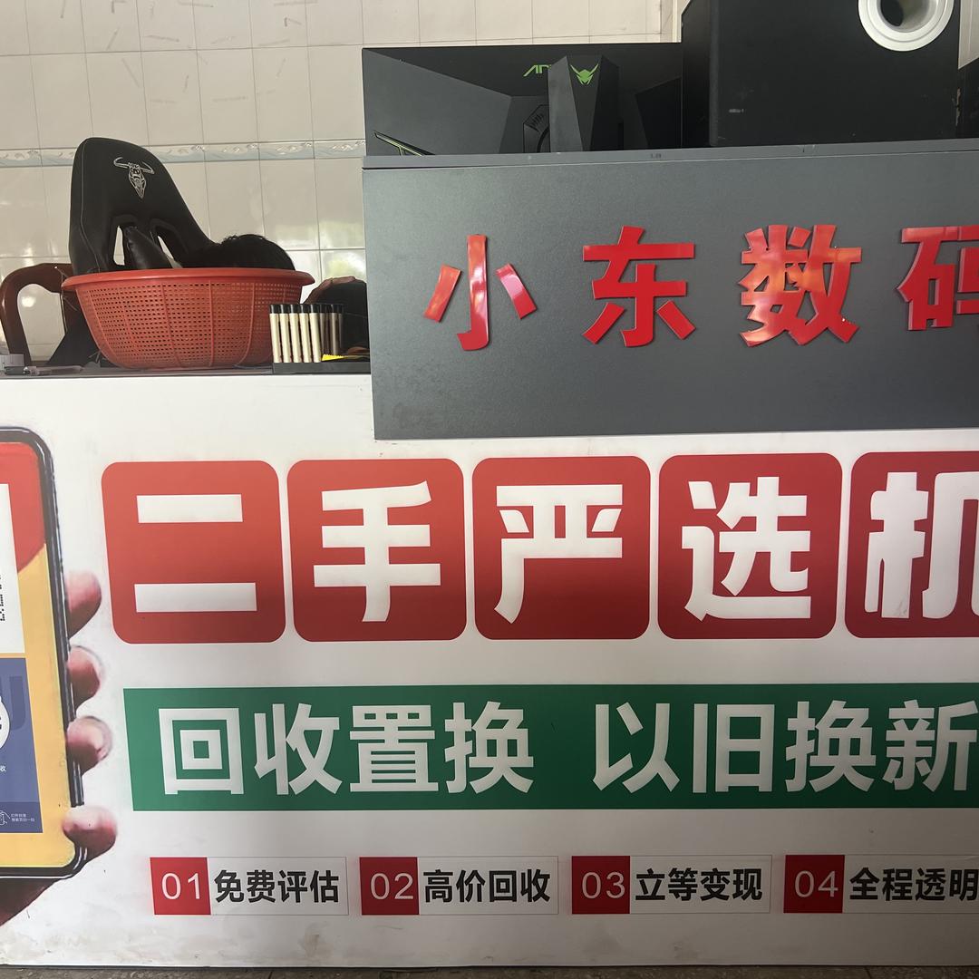 小东数码上门回收