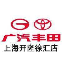 广汽丰田上海开隆徐汇店