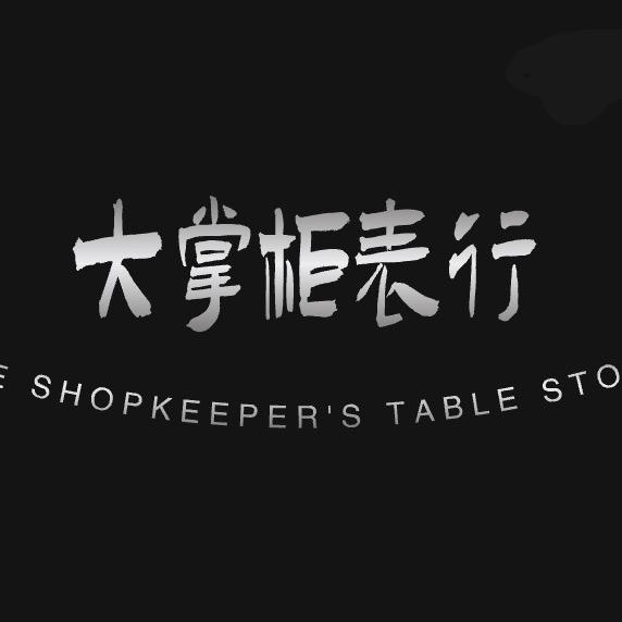 .【大掌柜】表行.