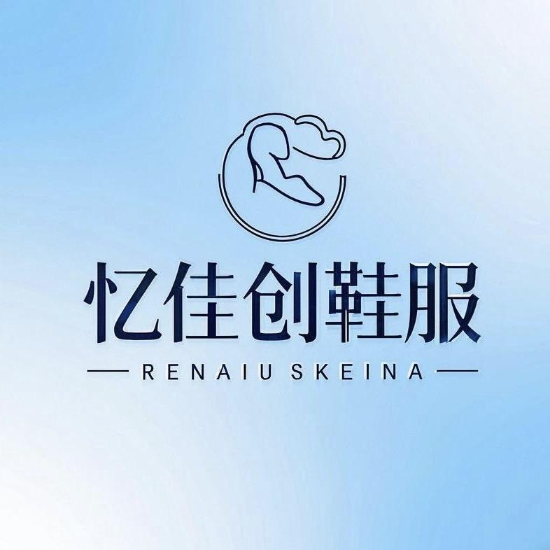 忆佳创鞋服