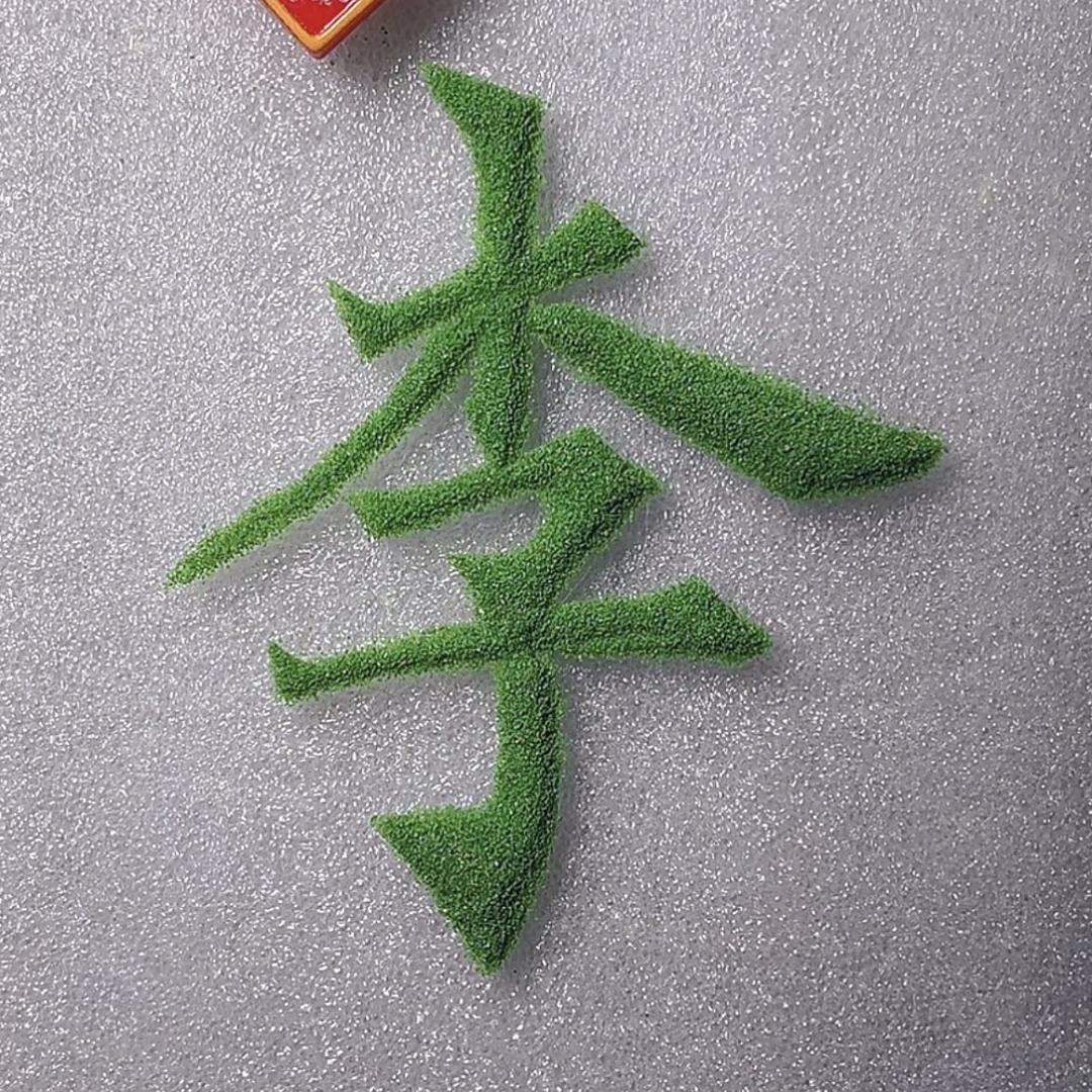 木子丶李