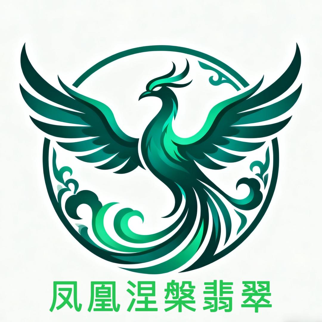 凤凰涅槃翡翠