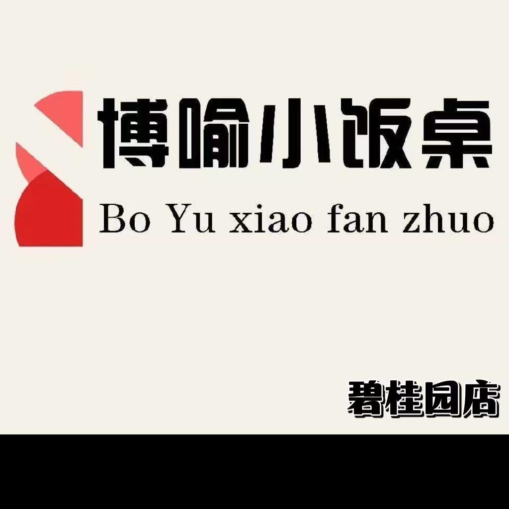 吴忠市博喻小饭桌碧桂园店