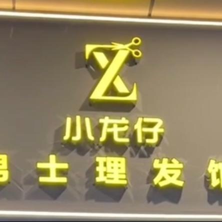 东莞市石碣小龙仔理发工作室