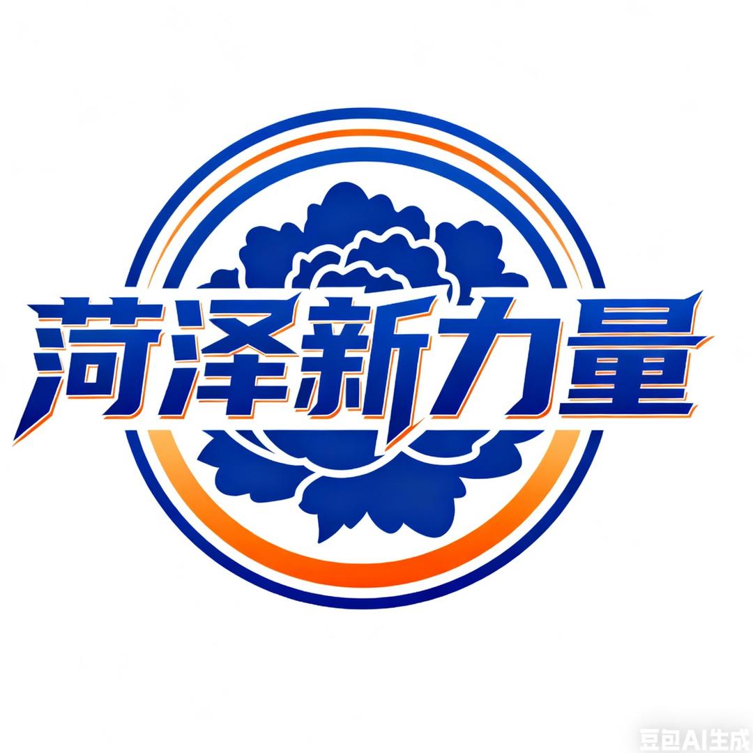 菏泽新力量