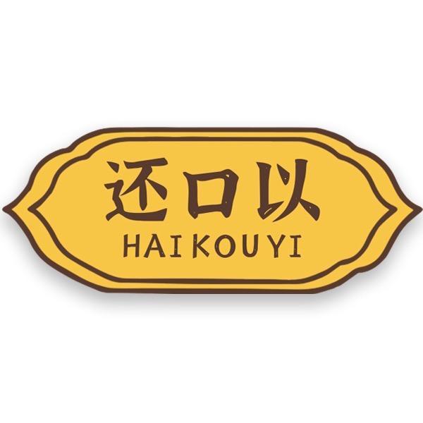 还口以食品