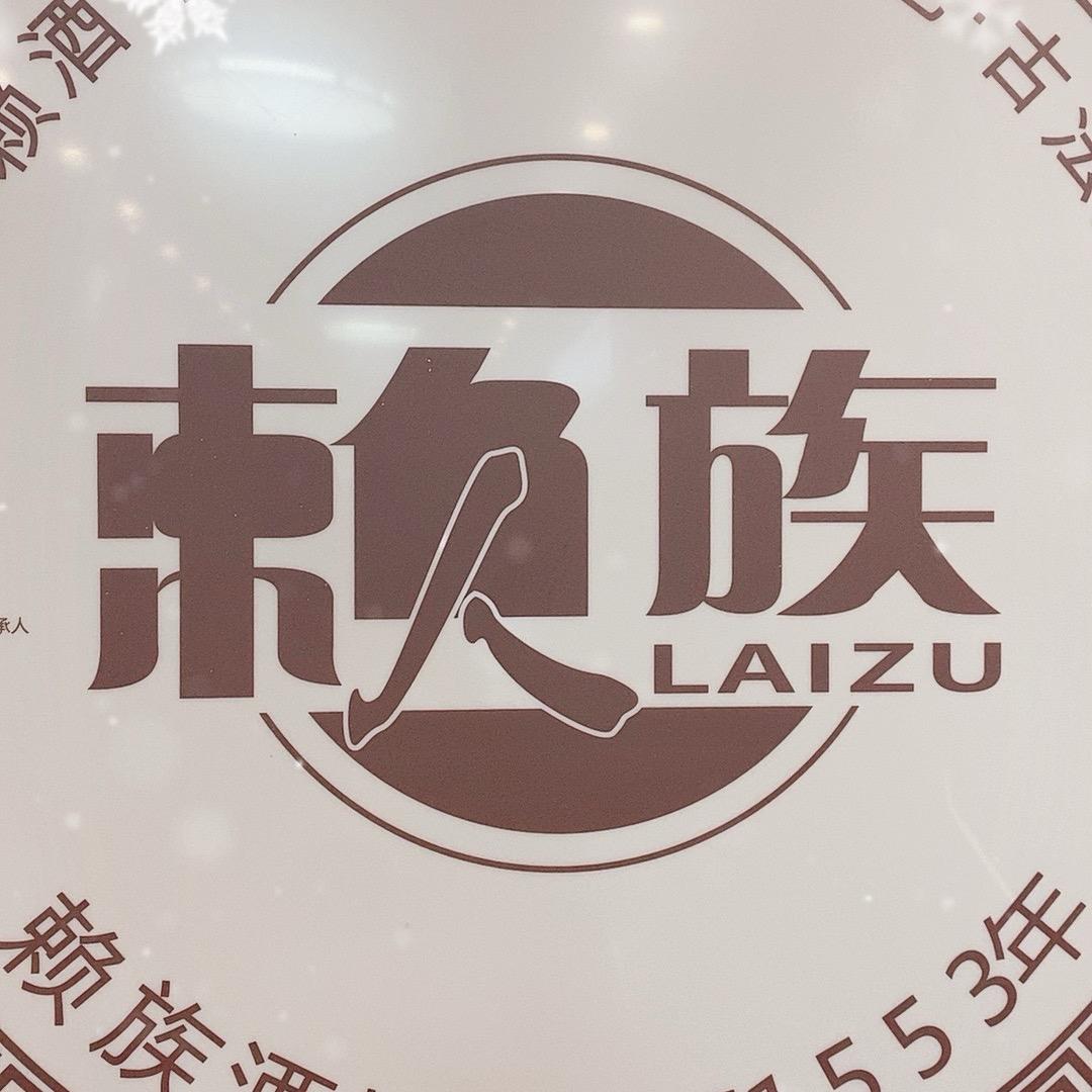 赖族酒坊荣昌店