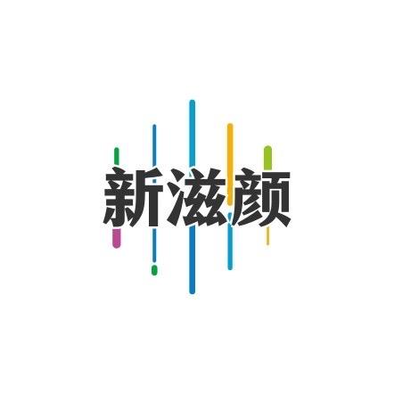 新滋颜滋补