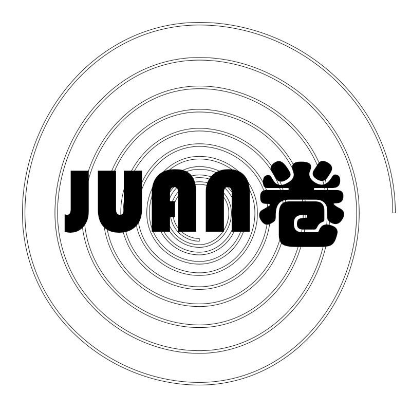 卷卷呀