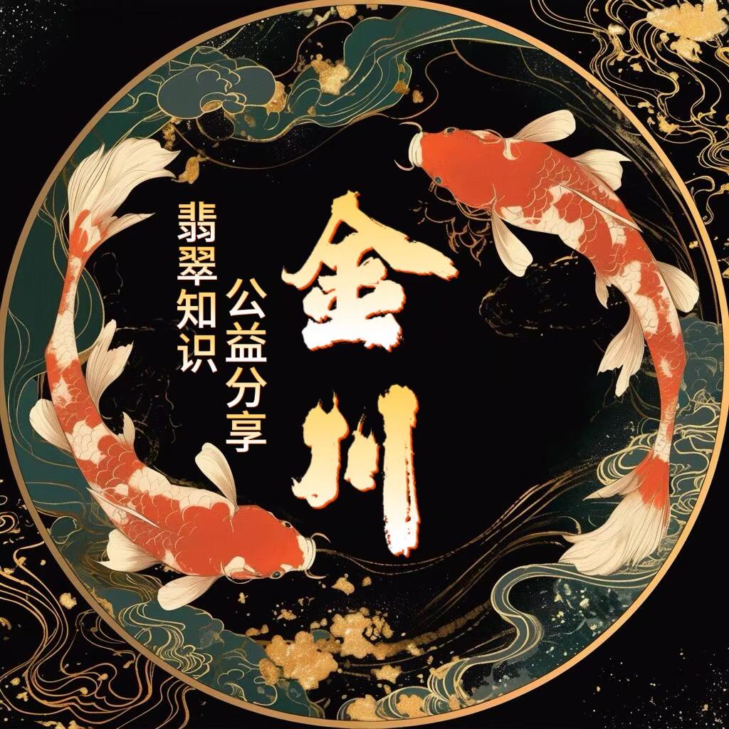 金川辨翡