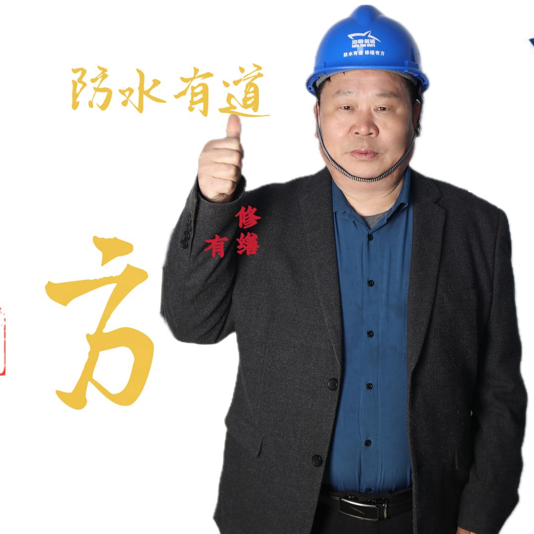 《蓝鲨国际》防水有道、修缮有方