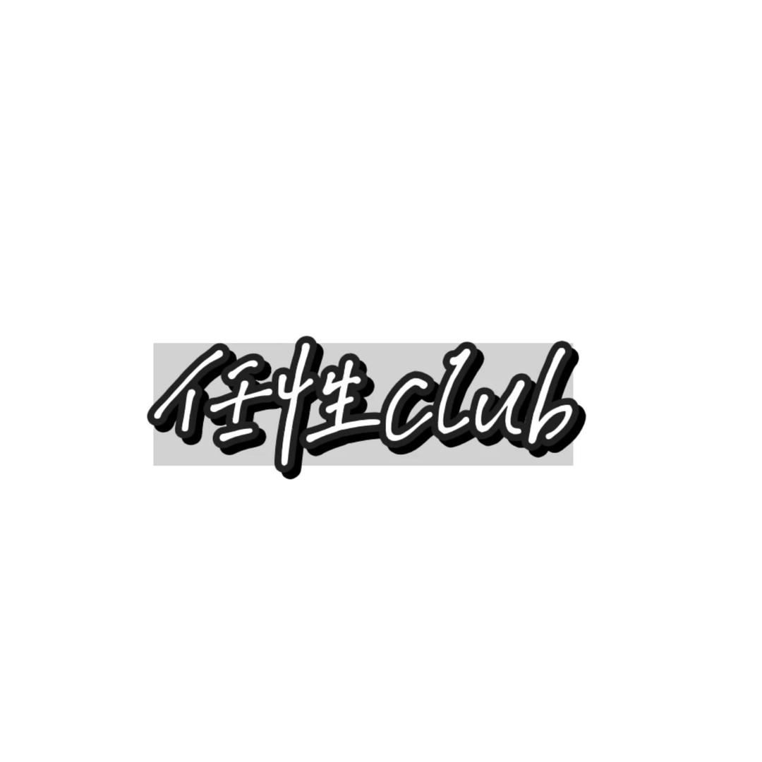 任性club