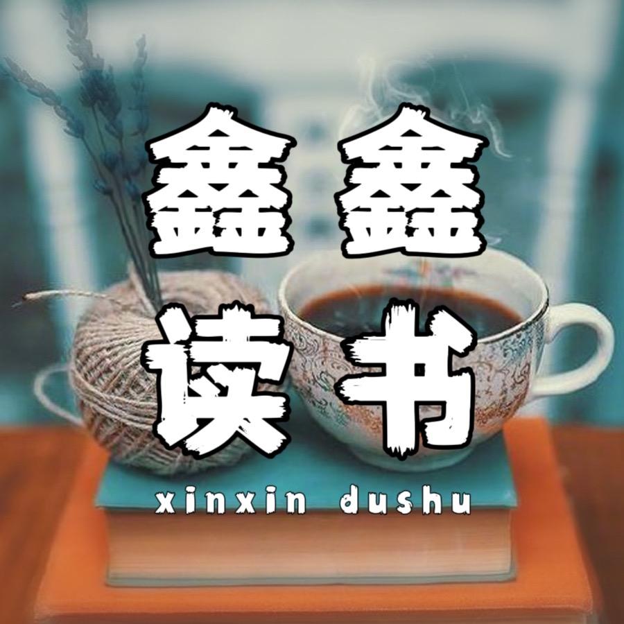 鑫鑫读书