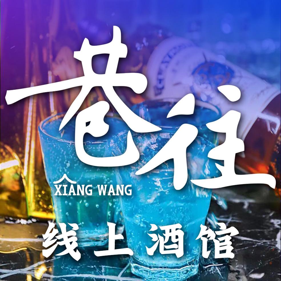 巷往线上酒馆官方号