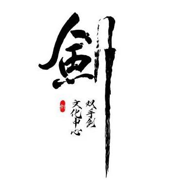 夏莊武备传统训练冷兵器