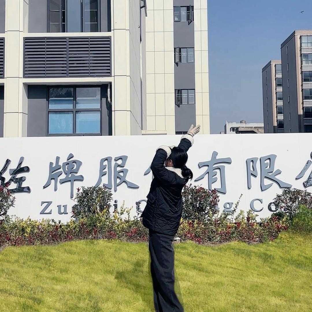 横林佐牌服饰有限公司