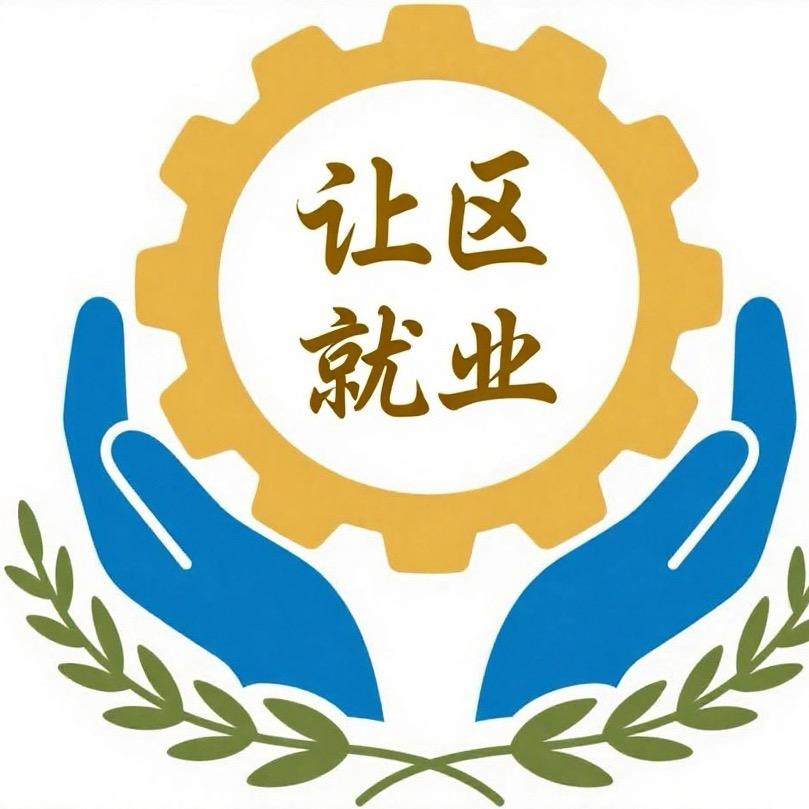 让胡路区就业和人才服务中心