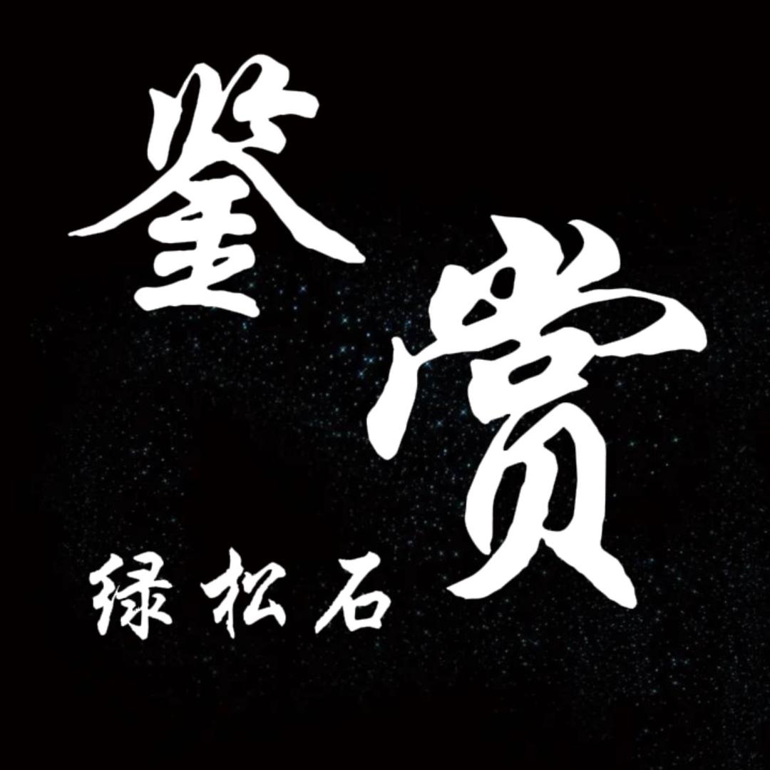 绿松石公益鉴赏—豆豆