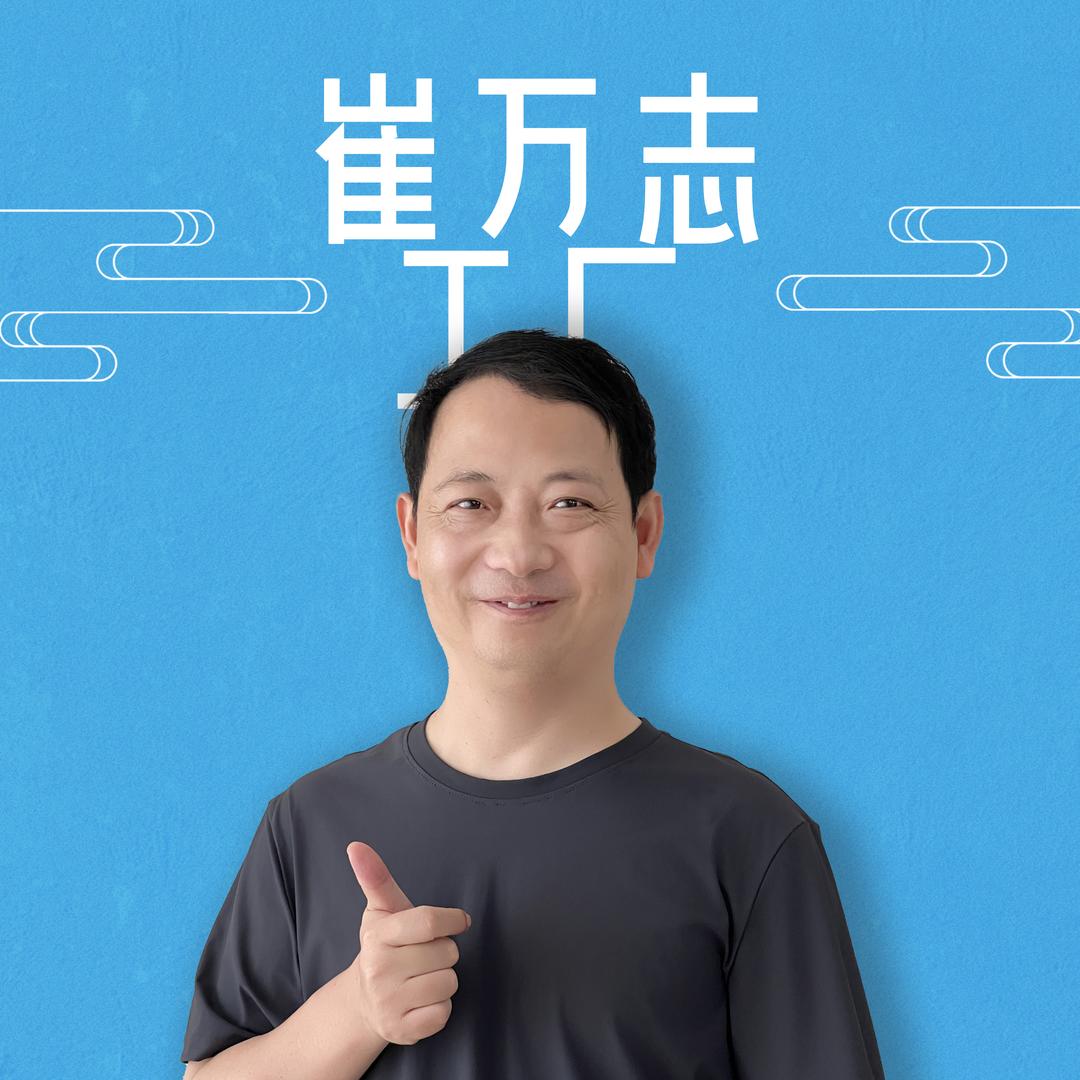崔万志工厂