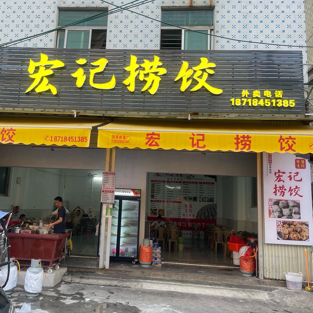 宏记捞饺，华溪店